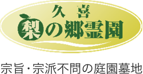 久喜梨の郷霊園公式特設サイトのロゴ